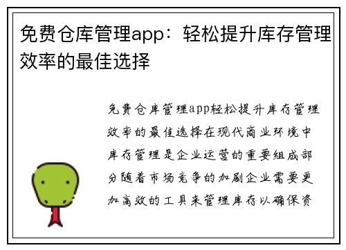 免费仓库管理app：轻松提升库存管理效率的最佳选择